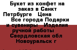 Букет из конфет на заказ в Санкт-Петрбурге › Цена ­ 200-1500 - Все города Подарки и сувениры » Изделия ручной работы   . Свердловская обл.,Новоуральск г.
